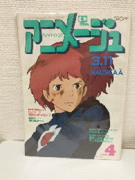 アニメージュ (1984年4月号) 表紙：風の谷のナウシカ / 古本
