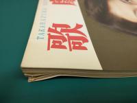 歌劇 (1977年通常号1月号～12月号) 12冊セット