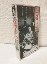 浅草の灯 (VHSビデオ)