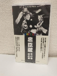 忠臣蔵 天の巻・地の巻 (VHSビデオ) にっかつ名作映画館時代劇傑作選 (監督：マキノ正博/池田富保)