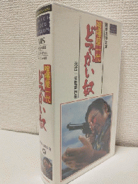 喧嘩屋一代 どでかい奴 (VHSビデオ) 大映ビデオミュージアム