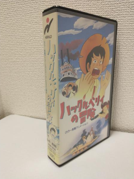 ハックルベリーの冒険 (VHSビデオ) カラー長編アニメーション(声優