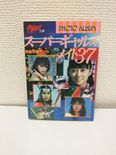 スーパーギャルズ・メイト37 ～東映特撮TVのヒロインたち～ (宇宙船