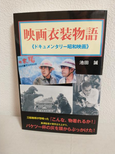 【中古】 映画衣装物語 ドキュメンタリー昭和映画/ダイナミックセラーズ出版/池田誠 映画衣装物語 ～ドキュメンタリー昭和映画～(池田誠) / 古本