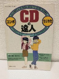 CD(ラジカセ・コンポ)の達人 (ヤング・セレクション)