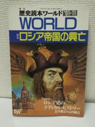 特集：ロシア帝国の興亡 (季刊歴史読本ワールド'91・11)