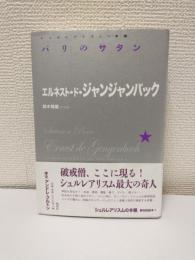 パリのサタン ～シュルレアリスムの本棚～