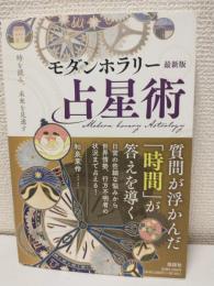 最新版 モダンホラリー占星術 ～時を読み、未来を見通す～