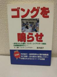 ゴングを鳴らせ ～休刊になった週刊ゴングレイアウターの「出版裏街道を行く」～