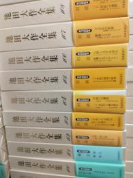 池田大作全集 (第100巻～最終巻第150巻) 51冊セット(池田大作