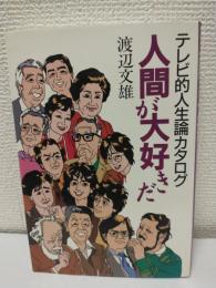 人間が大好きだ ～テレビ的人生論カタログ～ (署名入り)