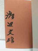 人間が大好きだ ～テレビ的人生論カタログ～ (署名入り)
