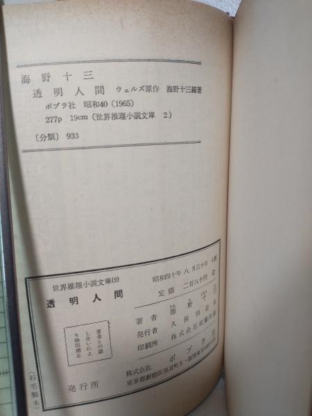 世界推理小説文庫 2 海野十三ウエルズ 透明人間(旧装) 海野十三全集: １７４作品収録 | 海野十三 | SF・ホラー・ファンタジー | Kindleストア |