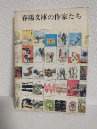 春陽文庫の作家たち
