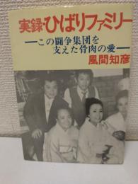 実録・ひばりファミリー この闘争集団を支えた骨肉の愛