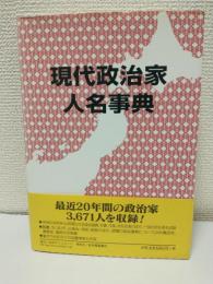 現代政治家人名事典