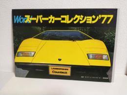 '77 ワールドスーパーカー・コレクション (会場プログラム)