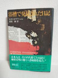 浴槽で発見された日記