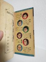 長編少女探偵小説 真珠島 (少女ブック昭和32年3月号ふろく本)