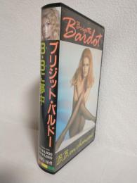 ブリジット・バルドー B・Bに夢中 (VHSビデオ)