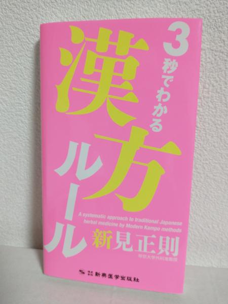 古本、中古本、古書籍の通販は「日本の古本屋」　3秒でわかる漢方ルール(新見正則)　あおい屋　日本の古本屋