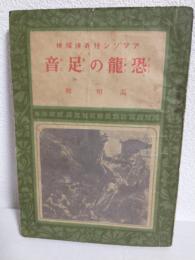 アマゾン怪奇境探検 恐龍の足音