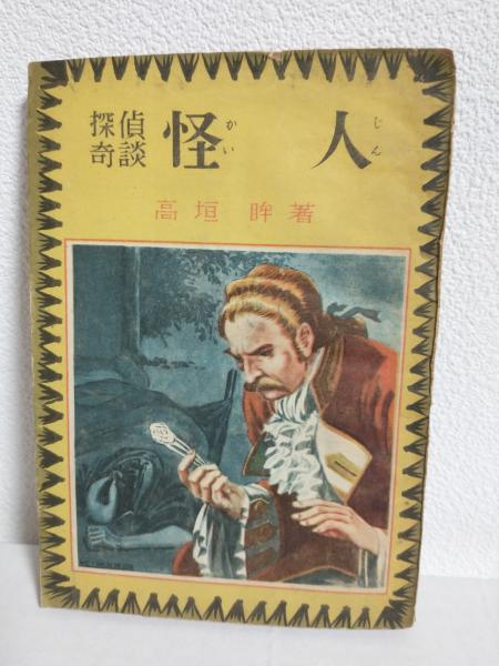 独特の上品 怪人(高垣眸) 探偵奇談 / 古本、中古本、古書籍の / あおい屋 その他
