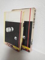 宇宙の密航少年 (少年少女宇宙科学冒険全集20)