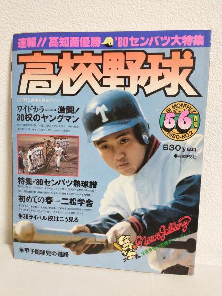 報知高校野球 1980年NO.2 速報!!高知商優勝 ’80センバツ大特集