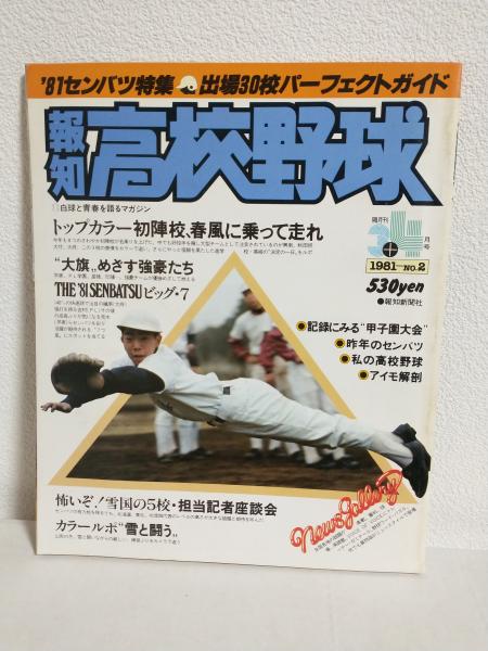 (1981-No.2)　古本、中古本、古書籍の通販は「日本の古本屋」　あおい屋　隔月刊3+4月号　出場30校パーフェクトガイド～　～'81センバツ特集　高校野球　日本の古本屋