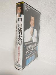 里見浩太朗オンステージ ～紫陽花の賦 歌綴り素晴らしき人生～ (芸能生活40周年記念) VHSビデオ