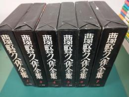 夢野久作全集 (6冊不揃いセット) 初版揃