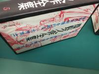 夢野久作全集 (6冊不揃いセット) 初版揃