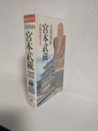 吉川英治「宮本武蔵小説を旅する」 (VHSビデオ) 講談社ビデオ