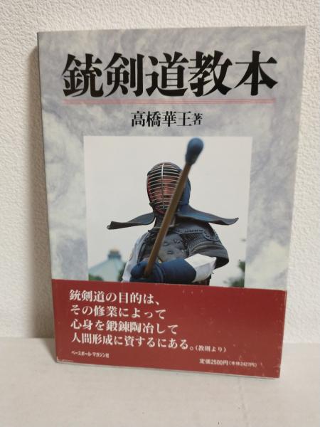 銃剣道教本(高橋華王) / 古本、中古本、古書籍の通販は「日本の