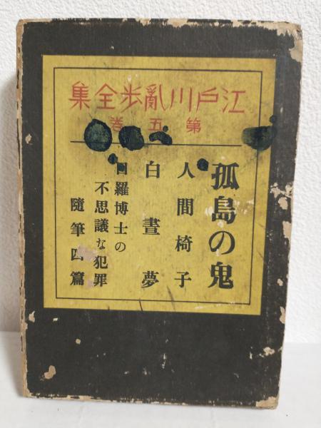 江戸川乱歩全集 (第5巻) / 古本、中古本、古書籍の通販は「日本の