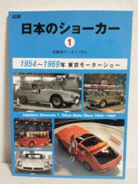 日本のショーカー① (自動車アーカイヴEX) ～1954-1969年東京モーターショー～ (別冊CG)