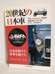 20世紀の日本車 (図録)