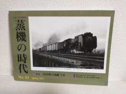 蒸機の時代 №89 (2021年Springとれいん5月号増刊)