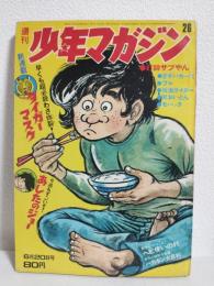 週刊少年マガジン (1971年 No.26)