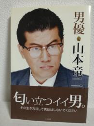 男優 山本竜二