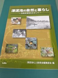 深泥池の自然と暮らし ～生態系管理をめざして～