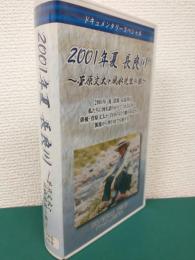 2001年夏 長良川 ～菅原文太と風水先生の旅～ (ドキュメンタリースペシャル) VHSビデオ (非売品)