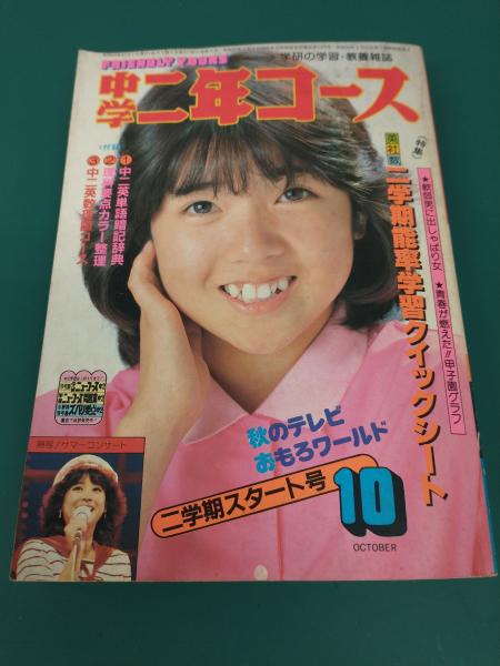 松田聖子 学研 中学一年コース 年間予約プレゼント ラジオ
