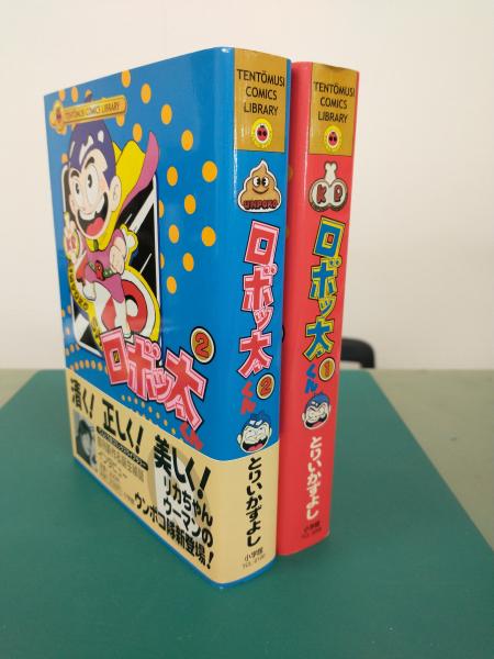 ロボッ太くん (全2冊揃) TENTOMUSHI CMICS LIBRARY(とりいかずよ