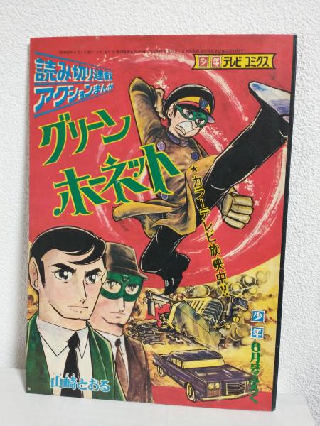 グリーン・ホーネット 山崎とおる 少年ふろく C053-154 グリーンホーネット (少年昭和42年6月号ふろく本)(山崎とおる