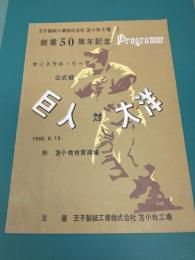 セントラル・リーグ公式戦 巨人対大洋 プログラム (王子製紙工業株式会社苫小牧工場創業50周年記念)