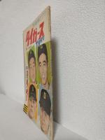 タイガース (昭和34年6月1日) 創刊号