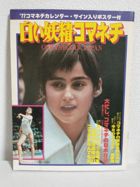 コマネチ　ポスター 白い妖精・コマネチ ～COMANECI IN JAPAN～ (スマッシュ昭和52年1月号