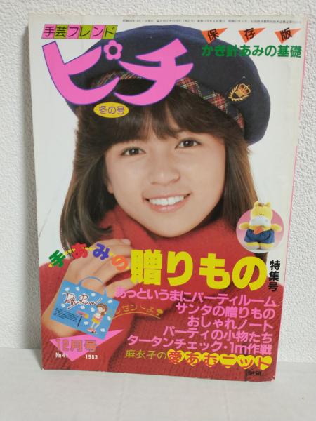 手芸フレンド ピチ (昭和58年12月1日冬の号) No.41(伊藤麻衣子カラー